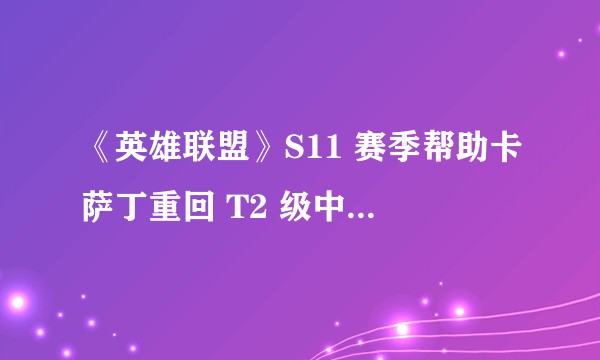 《英雄联盟》S11 赛季帮助卡萨丁重回 T2 级中单的「永霜」流玩法到底强在哪？