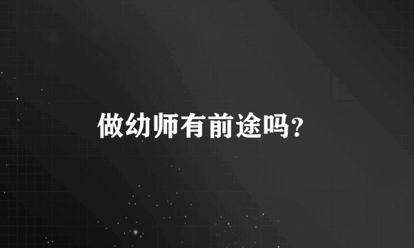 做幼师有前途吗？