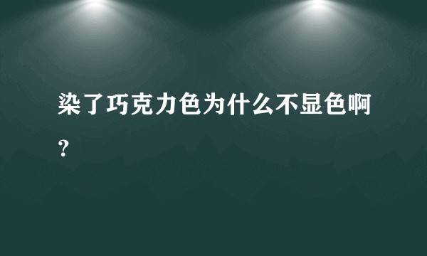 染了巧克力色为什么不显色啊？