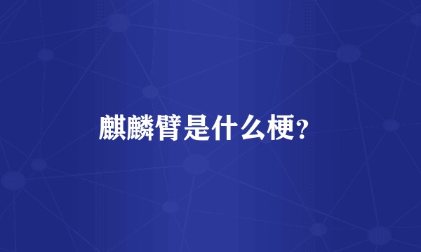 麒麟臂是什么梗？