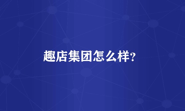 趣店集团怎么样？