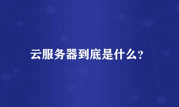 云服务器到底是什么？