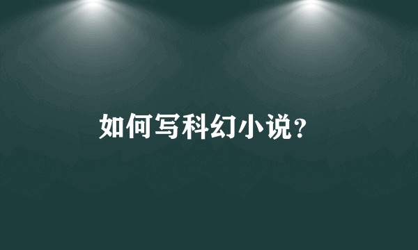 如何写科幻小说?