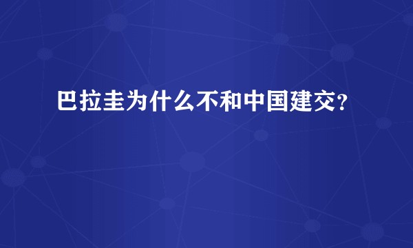 巴拉圭为什么不和中国建交？