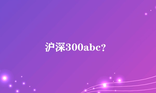沪深300abc？