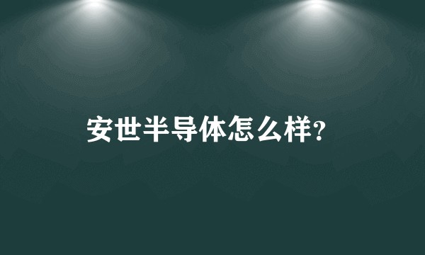 安世半导体怎么样?