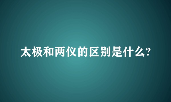 太极和两仪的区别是什么?