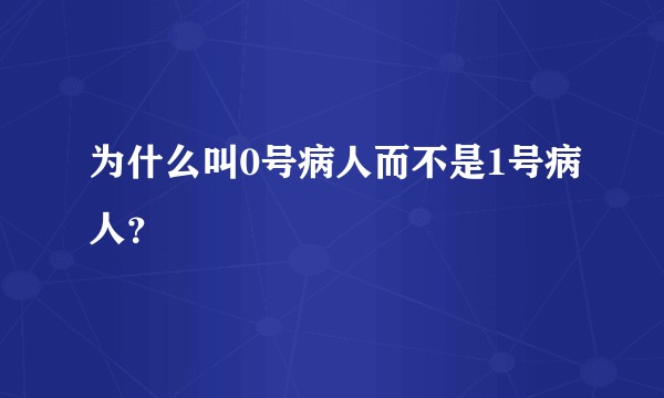 为什么叫0号病人而不是1号病人？
