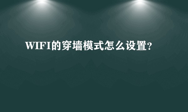 WIFI的穿墙模式怎么设置？