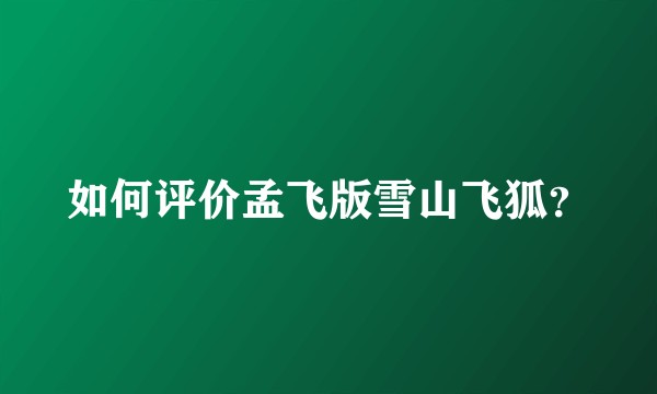 如何评价孟飞版雪山飞狐？