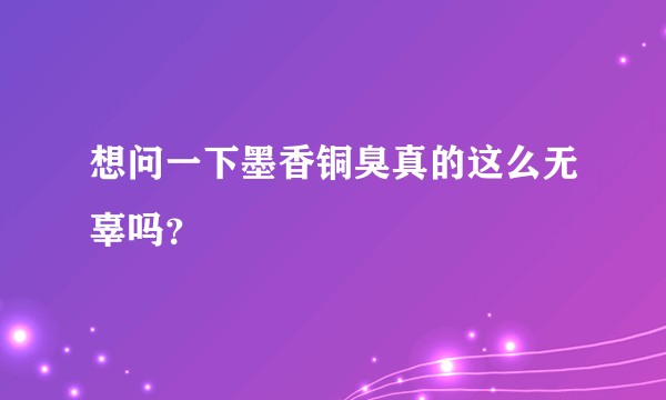想问一下墨香铜臭真的这么无辜吗？