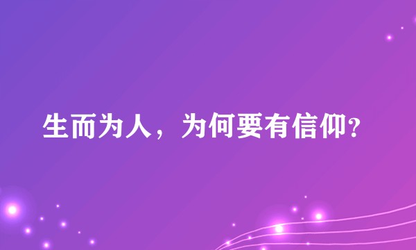 生而为人，为何要有信仰？
