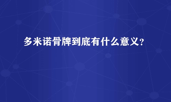 多米诺骨牌到底有什么意义？