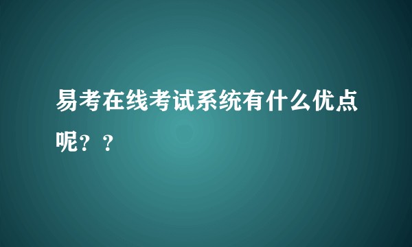 易考在线考试系统有什么优点呢？？