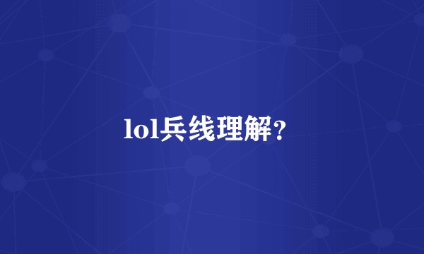 lol兵线理解？