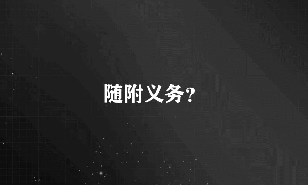 随附义务？