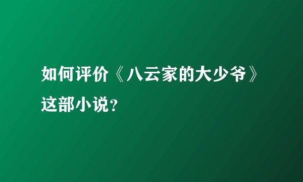如何评价《八云家的大少爷》这部小说?