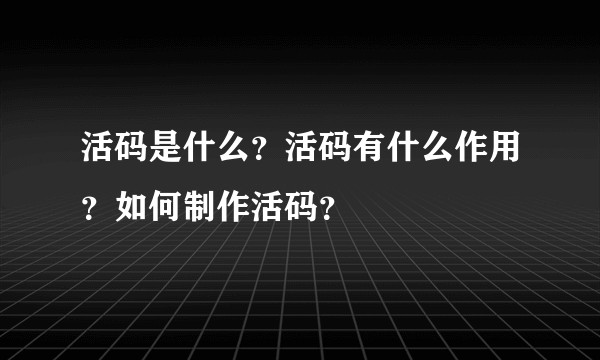活码是什么？活码有什么作用？如何制作活码？