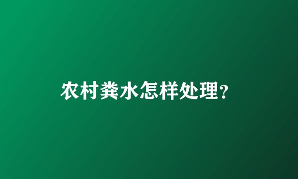 农村粪水怎样处理？