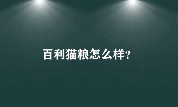 百利猫粮怎么样?