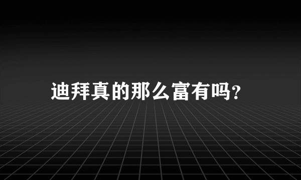 迪拜真的那么富有吗？