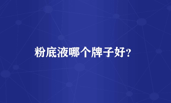 粉底液哪个牌子好？