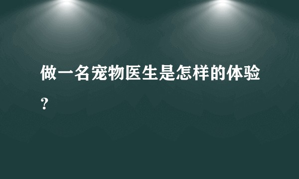 做一名宠物医生是怎样的体验？