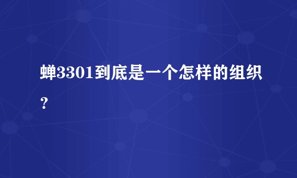 蝉3301到底是一个怎样的组织？