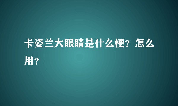 卡姿兰大眼睛是什么梗？怎么用？