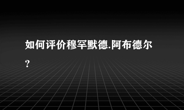 如何评价穆罕默德.阿布德尔？