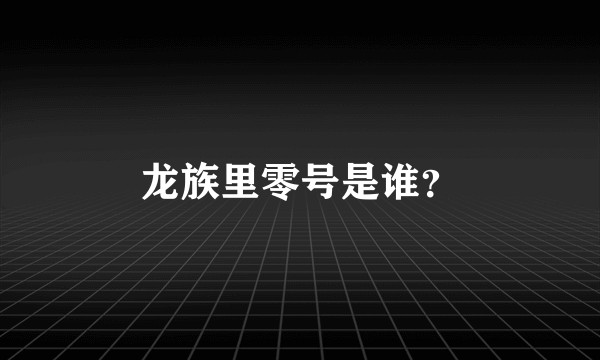 龙族里零号是谁？