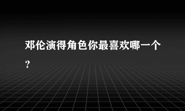 邓伦演得角色你最喜欢哪一个?