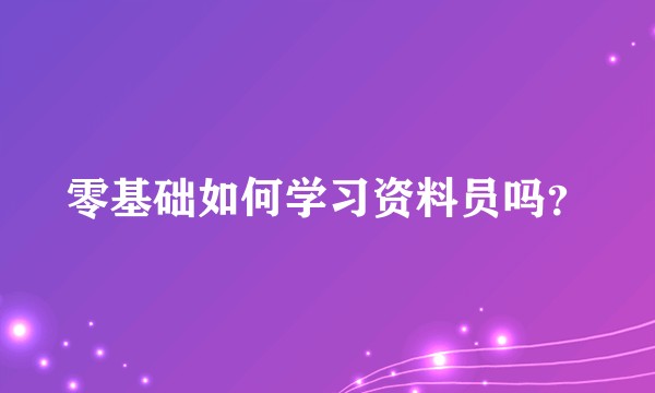 零基础如何学习资料员吗？