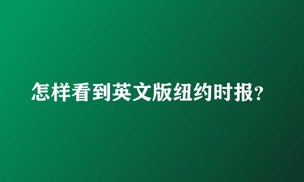 怎样看到英文版纽约时报？