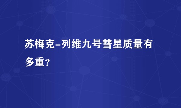 苏梅克-列维九号彗星质量有多重？