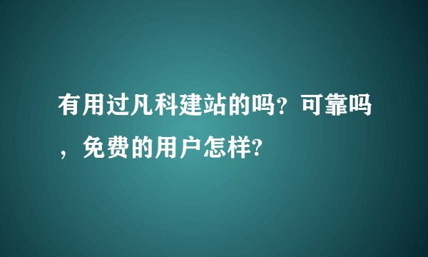 有用过凡科建站的吗？可靠吗，免费的用户怎样?