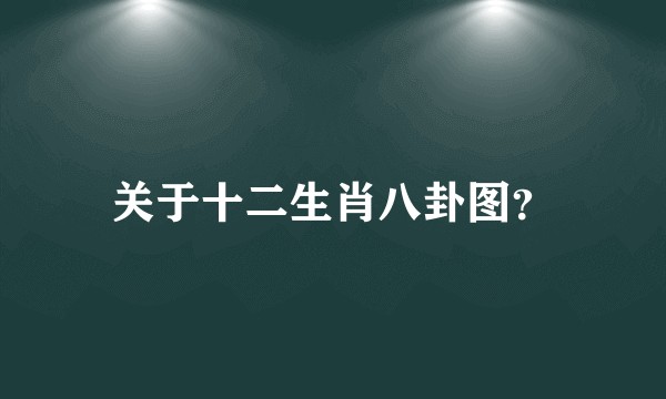 关于十二生肖八卦图？
