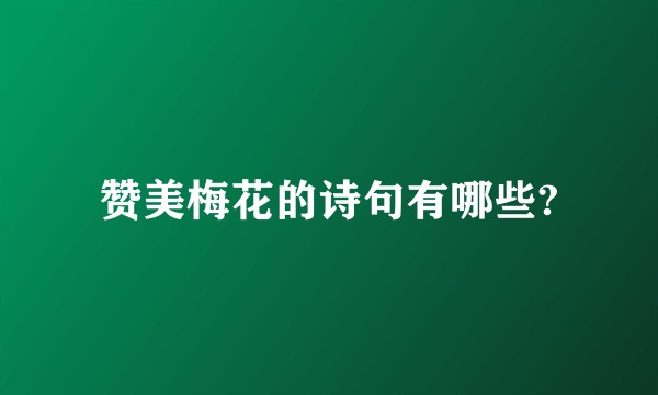 赞美梅花的诗句有哪些?