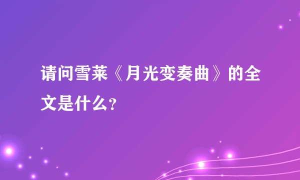 请问雪莱《月光变奏曲》的全文是什么？