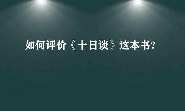 如何评价《十日谈》这本书?