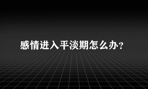 感情进入平淡期怎么办?
