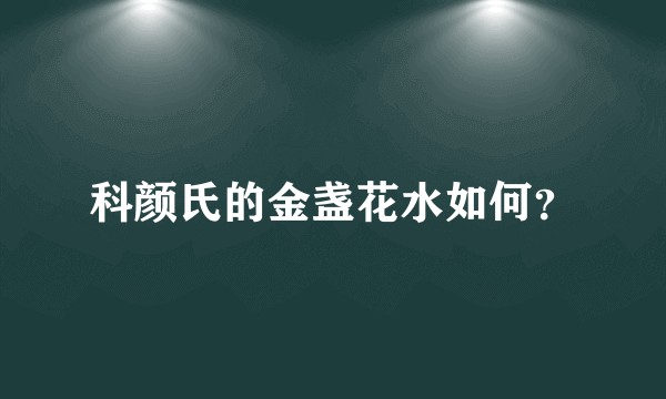 科颜氏的金盏花水如何？
