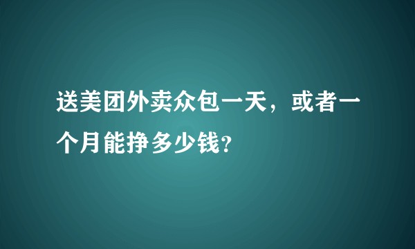 送美团外卖众包一天，或者一个月能挣多少钱？
