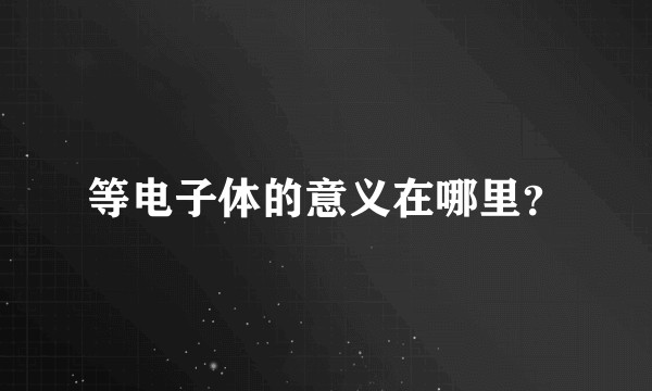 等电子体的意义在哪里?