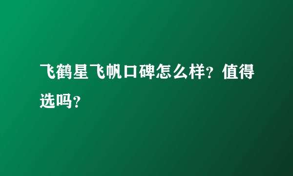 飞鹤星飞帆口碑怎么样？值得选吗？