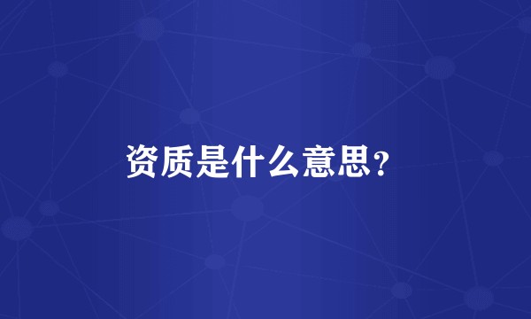 资质是什么意思？