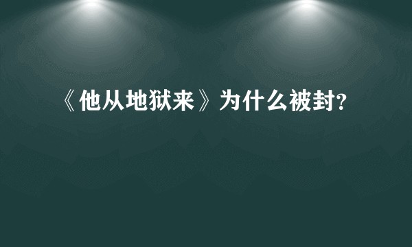 《他从地狱来》为什么被封？