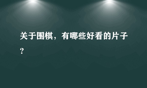 关于围棋，有哪些好看的片子？