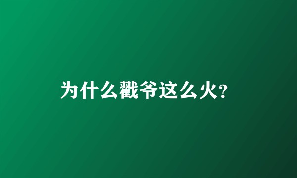 为什么戳爷这么火？
