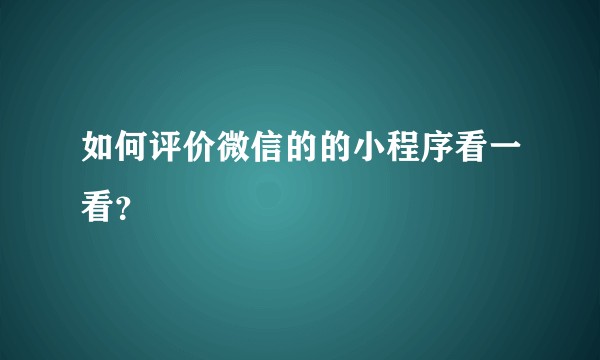 如何评价微信的的小程序看一看？